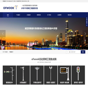 智慧灯杆,太阳能路灯,综合杆,升降式高杆灯厂家,oFwook,道路照明亮化工程服务商