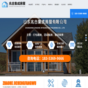 山东兆合集成房屋有限公司