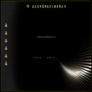 武汉东坊装饰设计工程有限公司