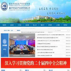 重庆市安全生产科学研究有限公司