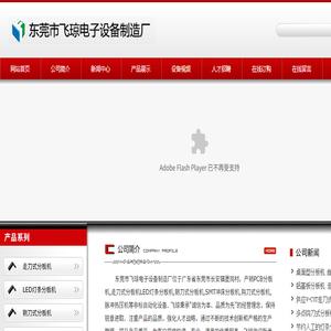 分板机,走刀式分板机,LED灯条分板机,PCB分板机,铡刀式分板机,脉冲式热压机,FPC热压机,东莞市飞琼电子设备