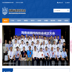 海南省钢结构协会