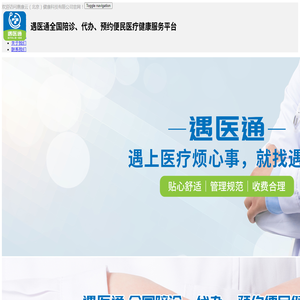 遇医通全国陪诊代办预约便民医疗健康服务平台