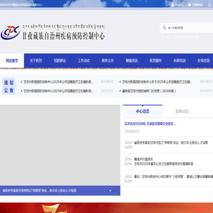 甘孜疾病预防控制中心