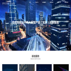 百度智能云千帆大模型产业（北京）创新基地