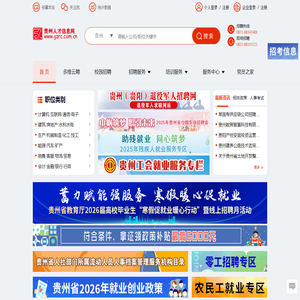 贵州人才信息网(贵州人才网)
