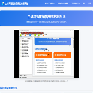 全球鹰智能销售线索挖掘系统