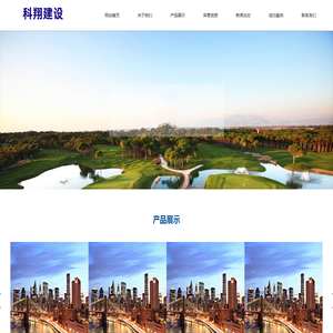 宁夏科翔建设服务有限公司