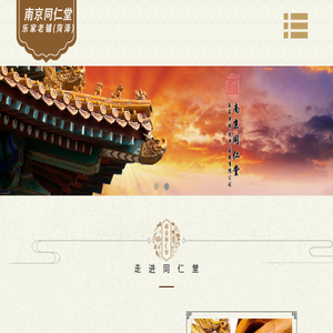 南京同仁堂乐家老铺（菏泽）医药有限公司