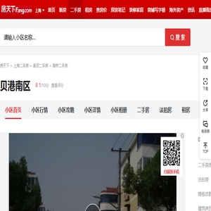 【上海贝港南区小区,二手房,租房】