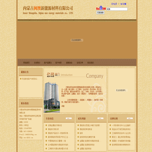 内蒙古呼和浩特市闽澳新能源材料有限公司
