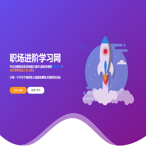职场进阶学习网