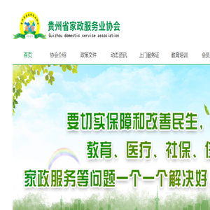 贵州省家政服务业协会