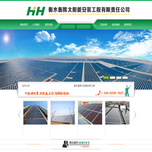 衡水衡辉太阳能安装工程有限责任公司