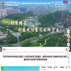 广州市黄埔区人民政府门户网站