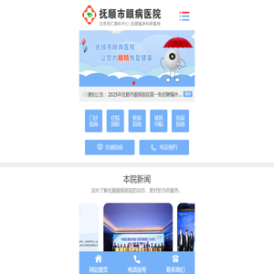 抚顺市眼病医院