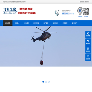 直升机吊装,直升机吊运,起重直升机租赁,直升机运输,飞机之家直升机外载荷空中吊挂