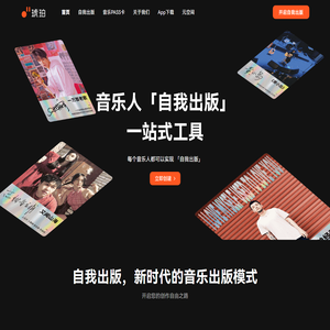 琥珀首页｜音乐人自我出版一站式工具