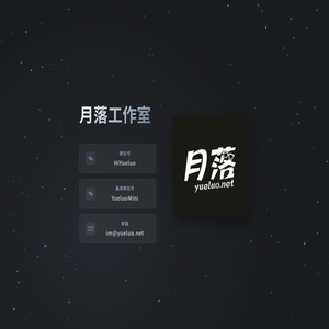 月落工作室