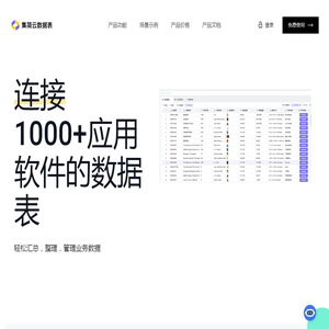 集简云数据表轻松连接1000+款应用软件数据