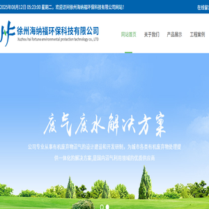 徐州海纳福环保科技有限公司