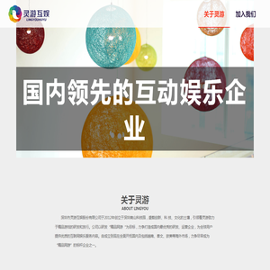 国内领先的互动娱乐企业