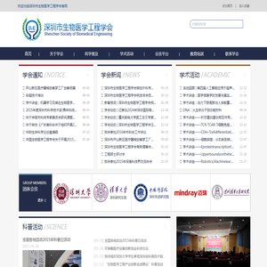 深圳市生物医学工程学会
