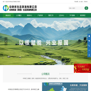 中陕核生态环境有限公司