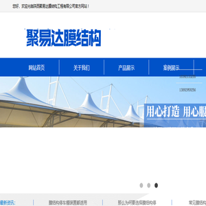 陕西聚易达膜结构工程有限公司