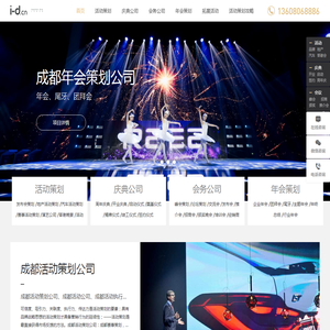 成都活动策划公司｜25年全案服务｜开业/年会/庆典/会务一站式策划