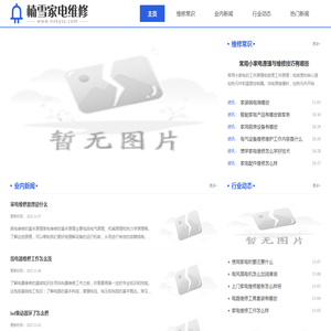 楠雪家电维修资料网