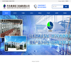 丹东奥美轻工机械有限公司