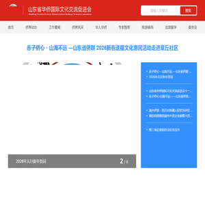 山东省华侨国际文化交流促进会