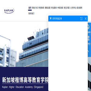 新加坡楷博高等教育学院Kaplan