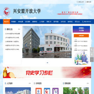 兴安盟开放大学