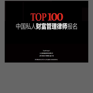 中国私人财富管理律师排名评选TOP100律师榜单