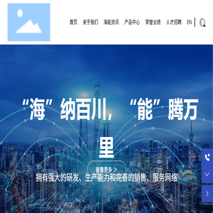上海海能信息科技股份有限公司