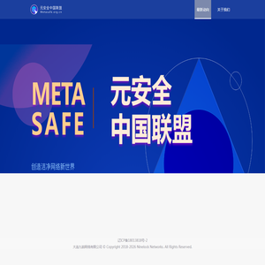 元安全联盟