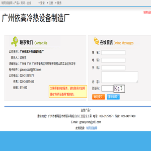 广州依高冷热设备制造厂