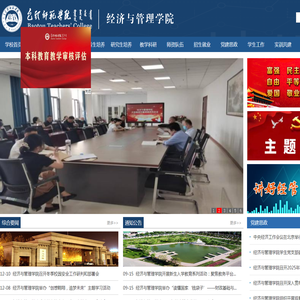 包头师范学院经济与管理学院