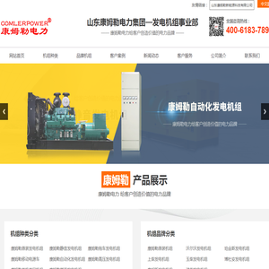 发电机组品牌,柴油发电机厂家,发电机价格,山东康姆勒电力集团有限公司