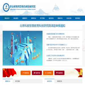 北京科教智慧教育科技研究院