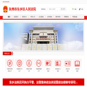 江西省抚州市东乡区人民法院