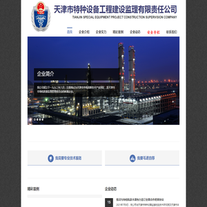 天津市特种设备工程建设监理有限责任公司