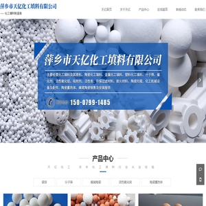 萍乡市天亿化工填料有限公司