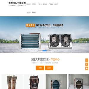 新乡市恒胜汽车空调制造有限公司