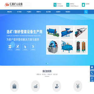石城县汇鑫矿山设备制造有限公司