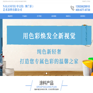 纳兰菲涂料