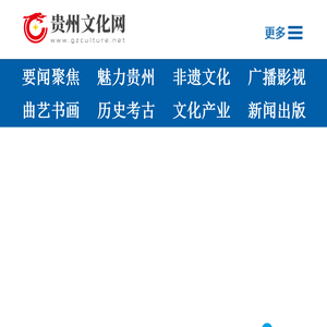 贵州文化网