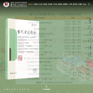 厦门大学会计发展研究中心（新版）